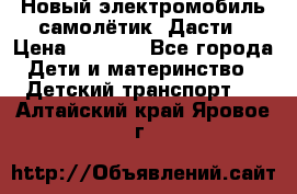 Новый электромобиль самолётик  Дасти › Цена ­ 2 500 - Все города Дети и материнство » Детский транспорт   . Алтайский край,Яровое г.